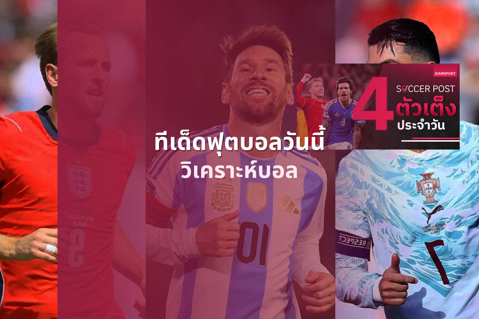 ทีเด็ดฟุตบอลวันนี้ - football predictions