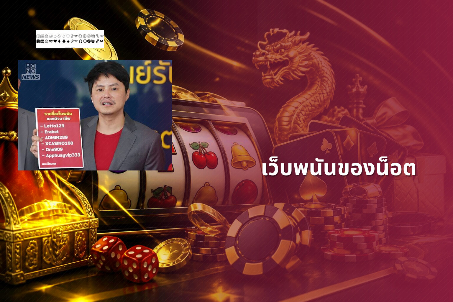 เว็บพนันของน็อต - online gambling site