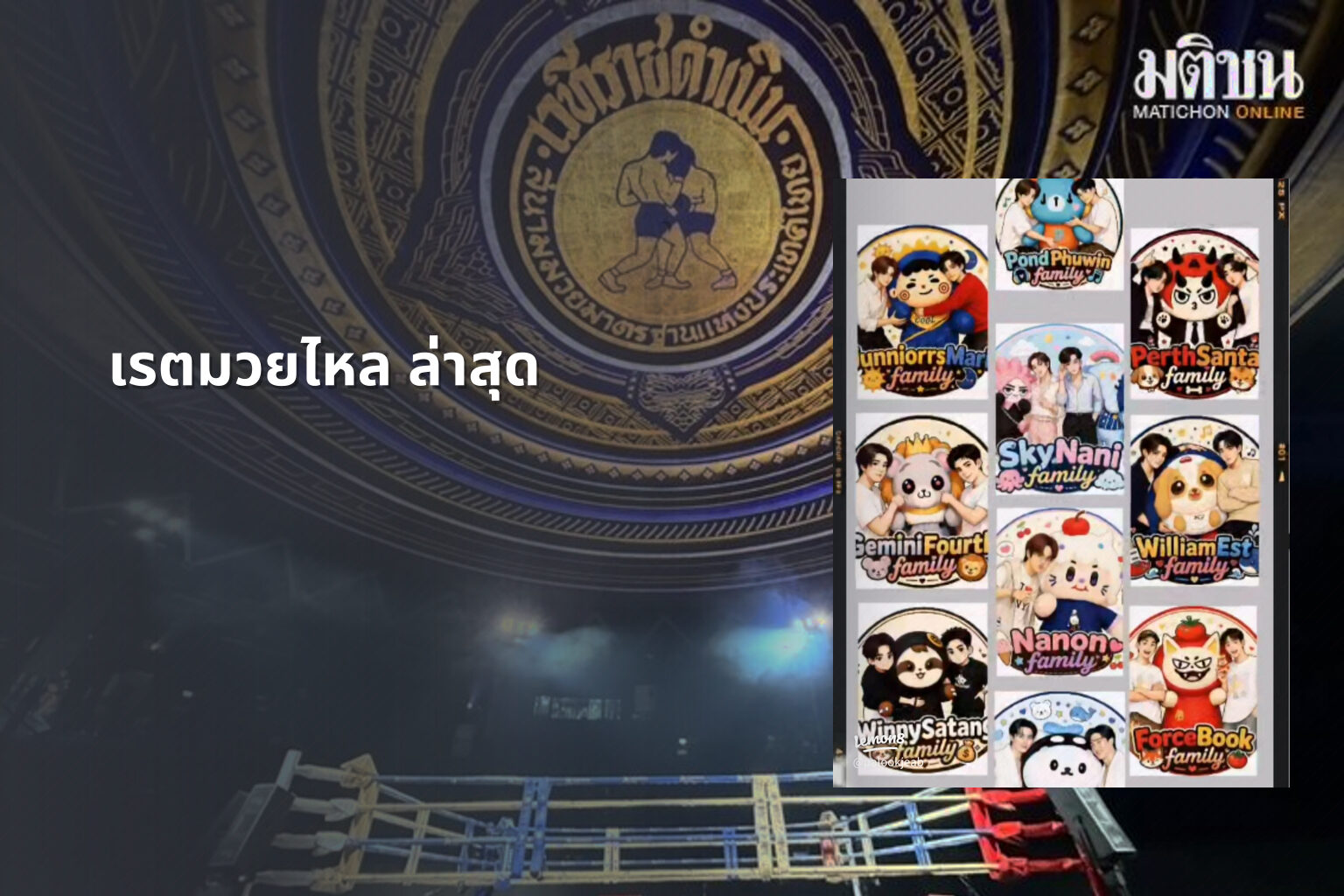 เรตมวยไหล ล่าสุด - boxing odds