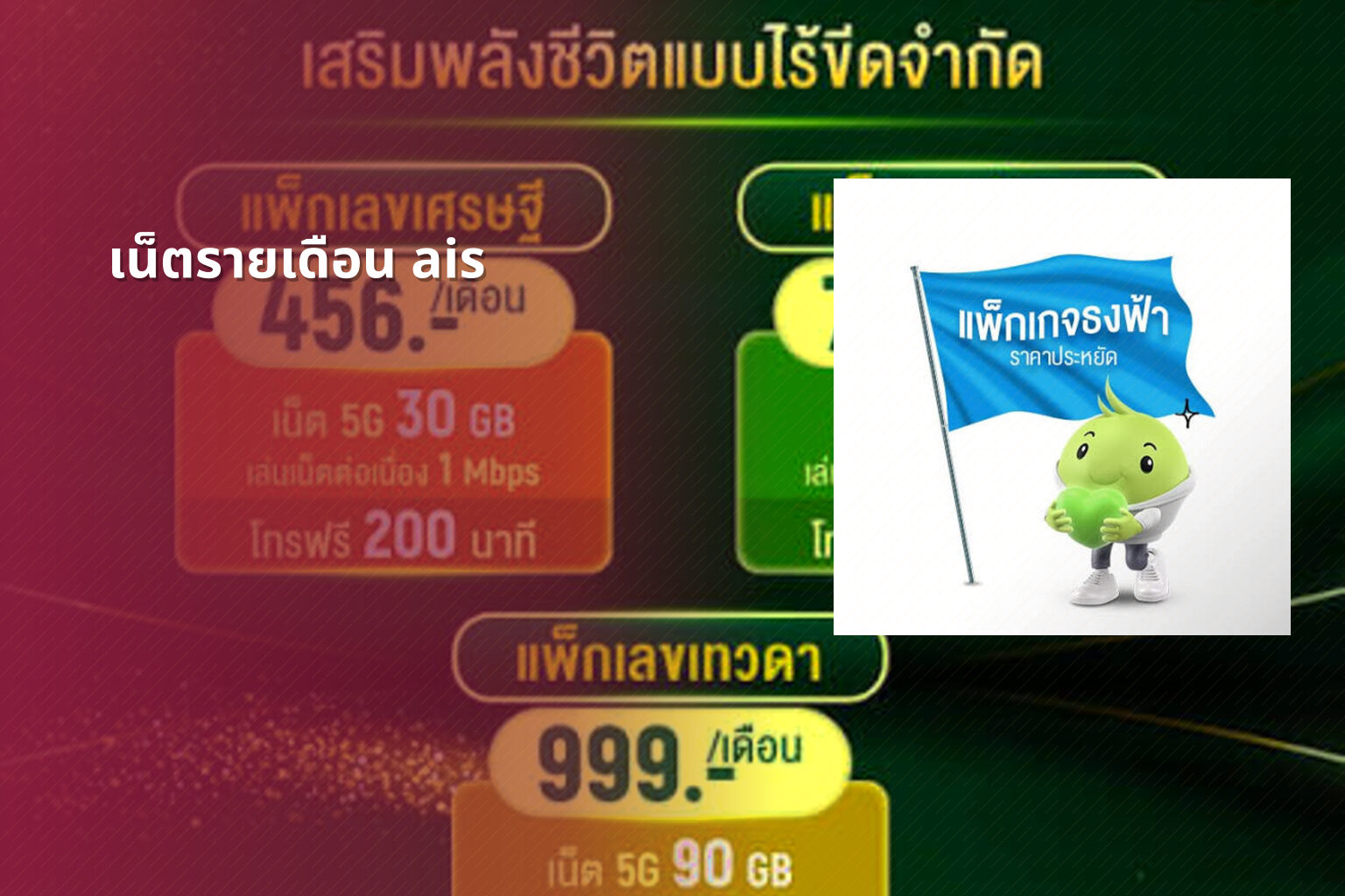 เน็ตรายเดือน ais - mobile internet plans