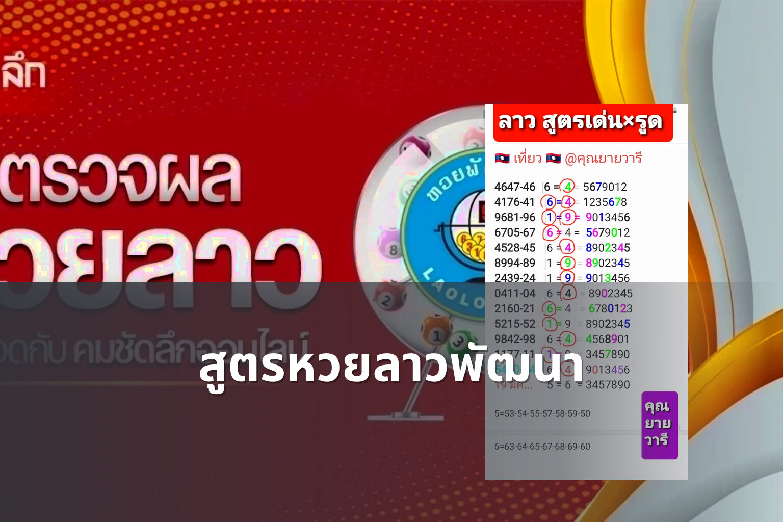 สูตรหวยลาวพัฒนา - หวยลาว