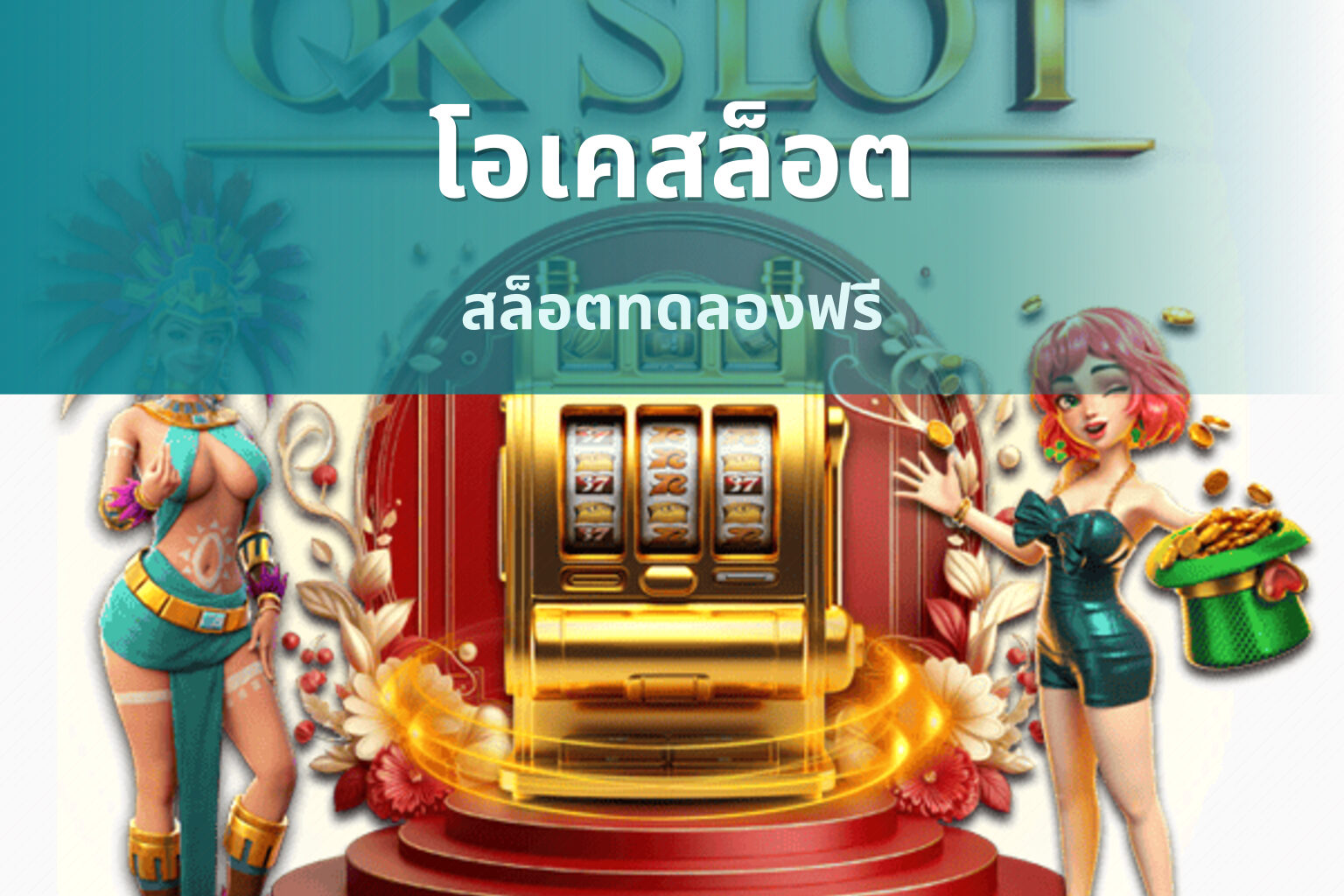 โอเคสล็อต สล็อตทดลองฟรี