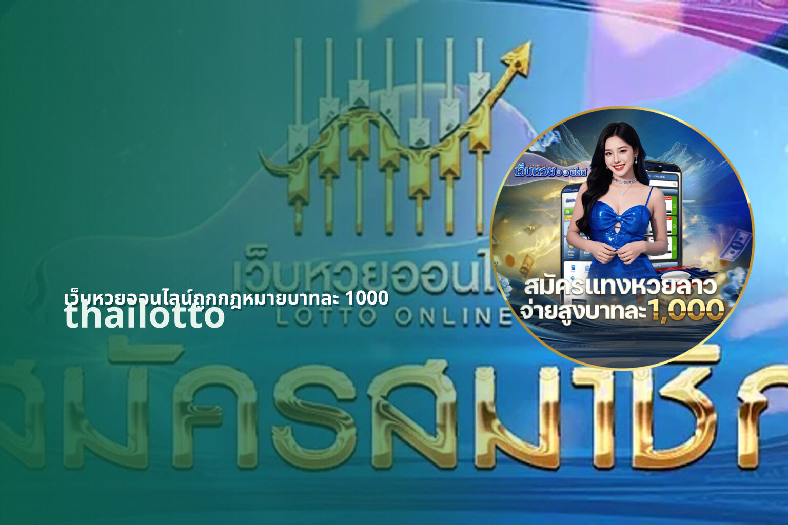 เว็บหวยออนไลน์ถูกกฎหมายบาทละ 1000 - lottery service