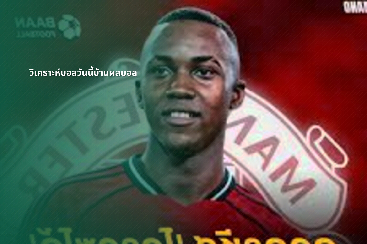 วิเคราะห์บอลวันนี้บ้านผลบอล - sports analysis