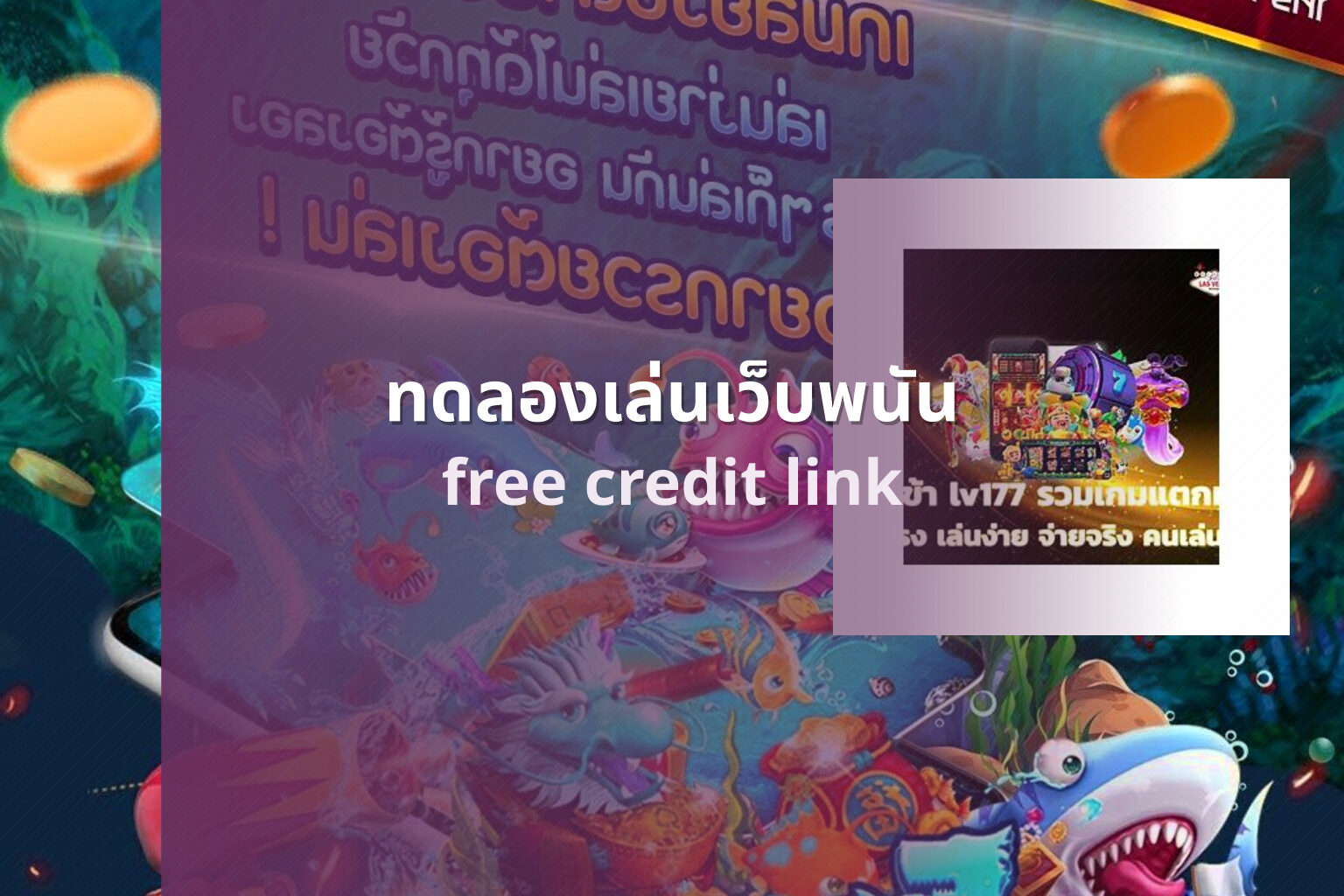 ทดลองเล่นเว็บพนัน free credit link