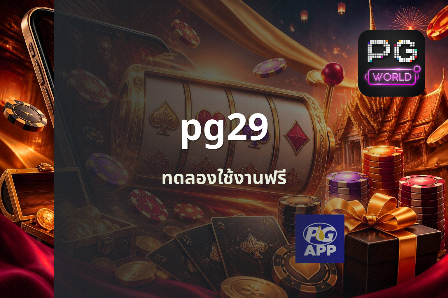 pg29 ทดลองใช้งานฟรี