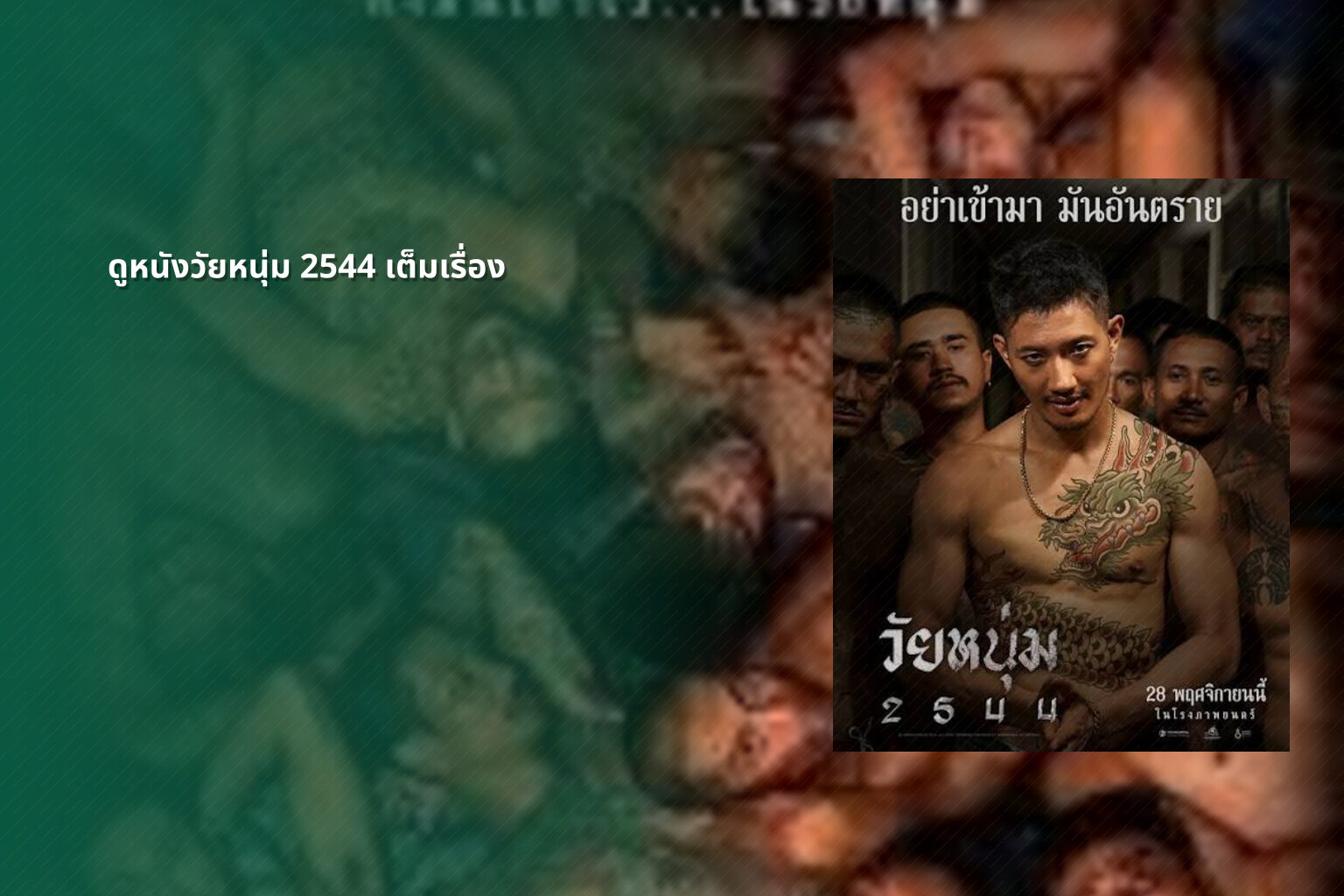ดูหนังวัยหนุ่ม 2544 เต็มเรื่อง - full movie
