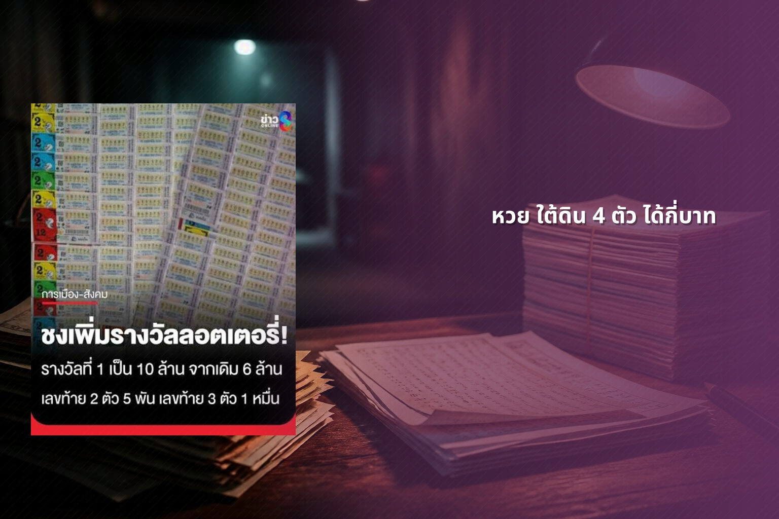 หวย ใต้ดิน 4 ตัว ได้กี่บาท - หวยใต้ดิน