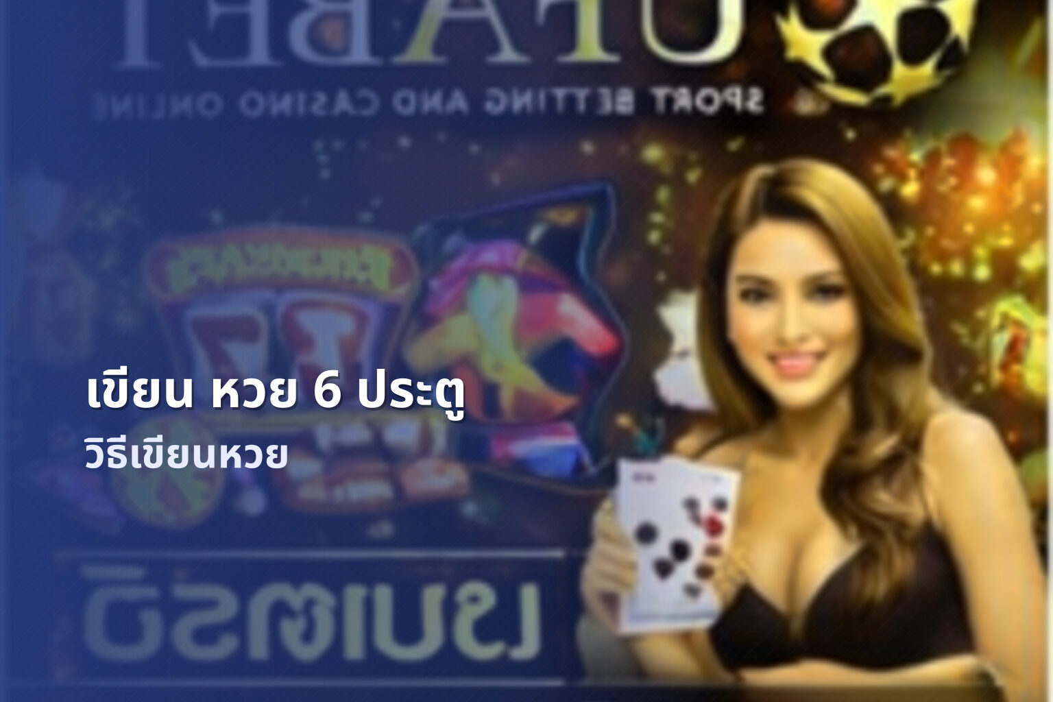 เขียน หวย 6 ประตู - หวย