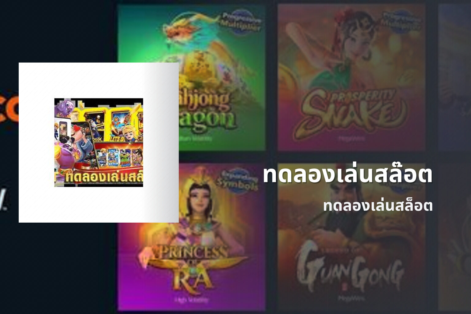 ทดลองเล่นสล๊อต - slot games