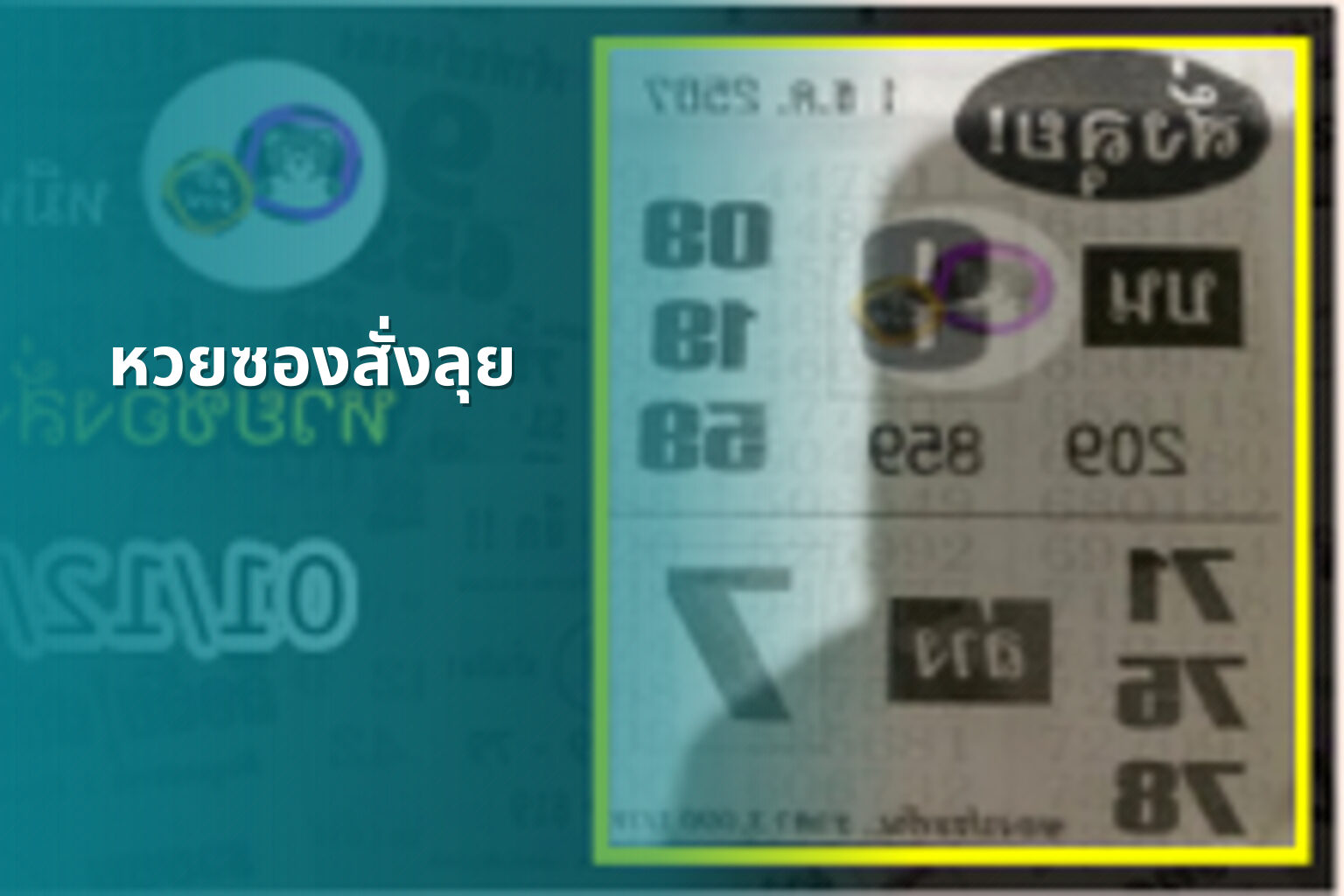 หวยซองสั่งลุย - lottery tips