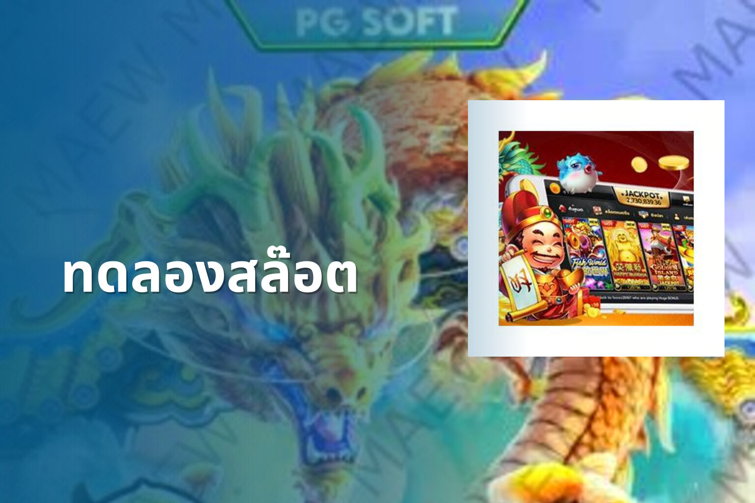 ทดลองสล๊อต - slot games