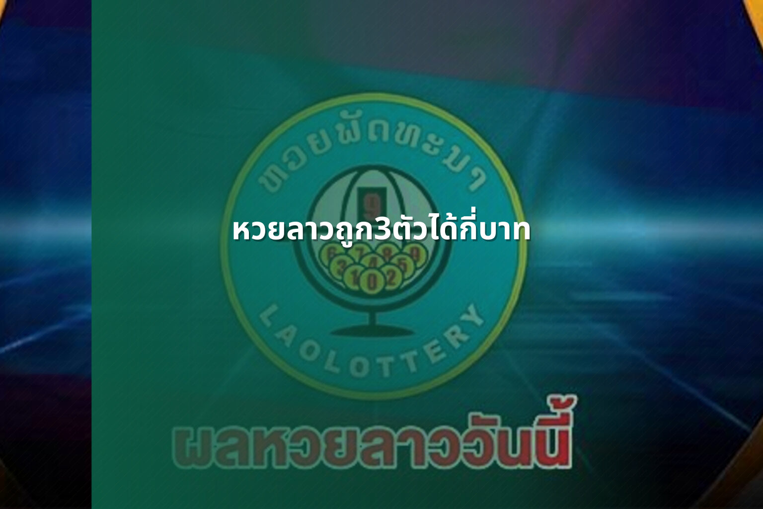 หวยลาวถูก3ตัวได้กี่บาท - lottery payout information