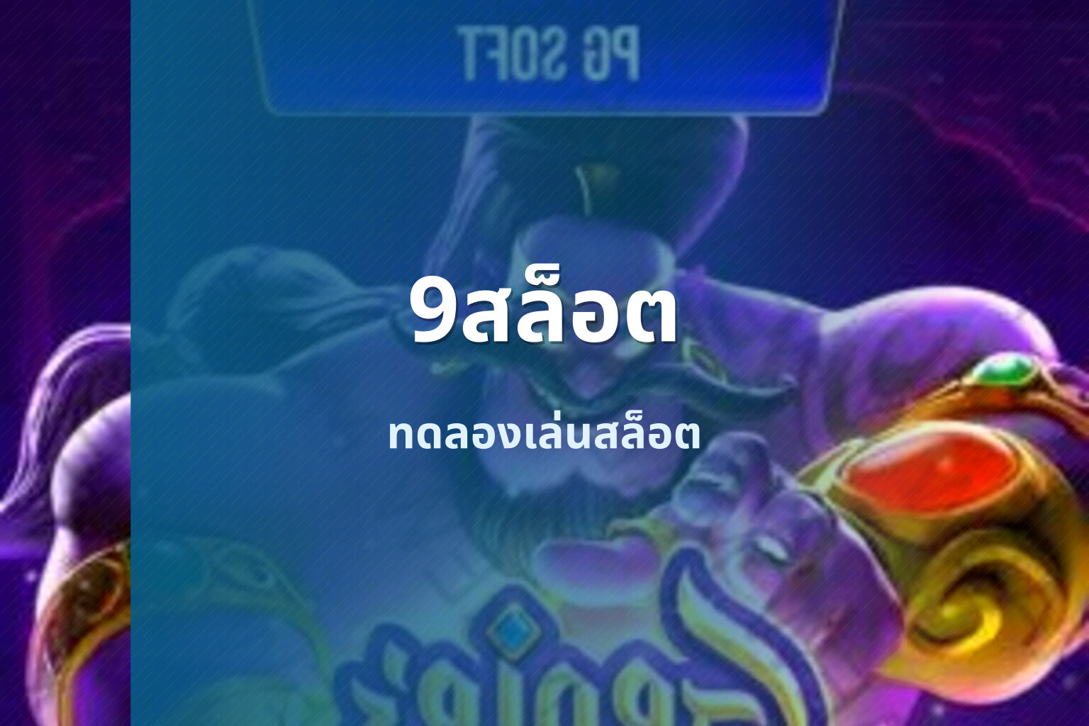 9สล็อต ทดลองเล่นสล็อต