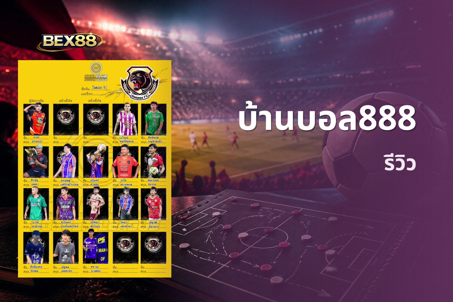 บ้านบอล888 รีวิว