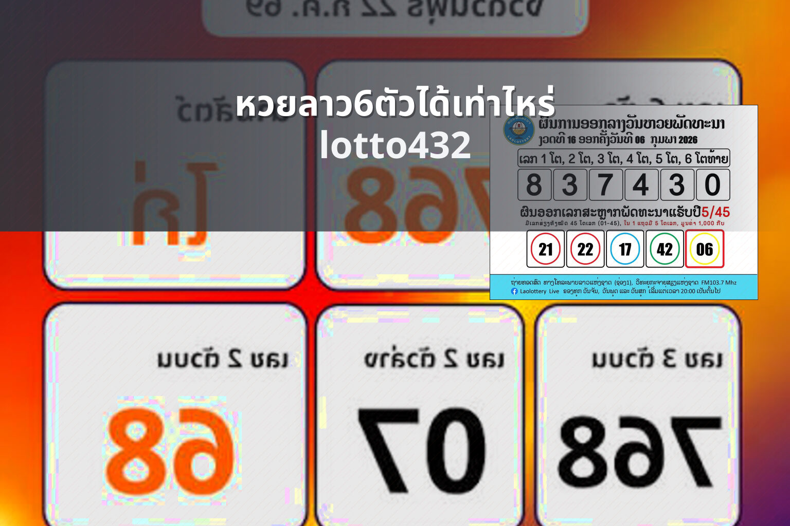 หวยลาว6ตัวได้เท่าไหร่ - How much for 6-digit Lao lottery?