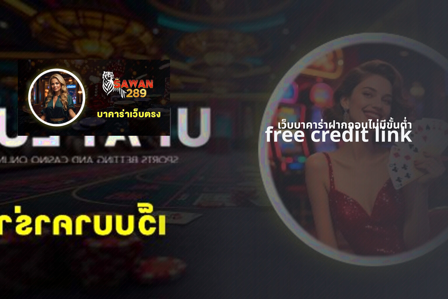 เว็บบาคาร่าฝากถอนไม่มีขั้นต่ำ - no minimum deposit baccarat site