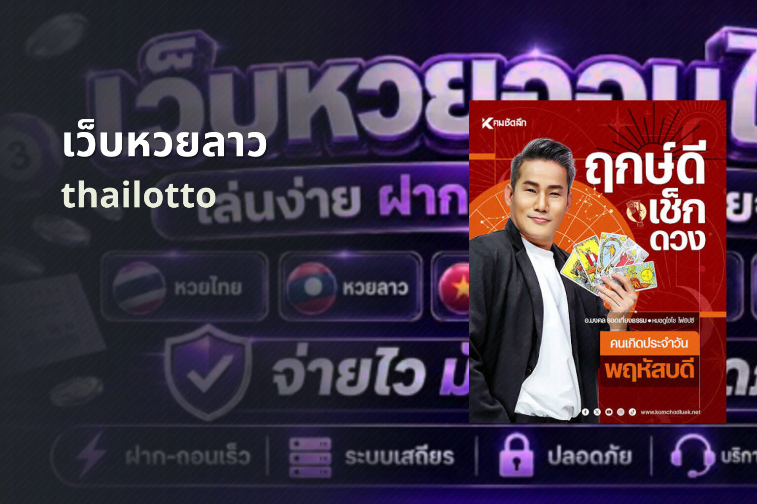 เว็บหวยลาว thailotto