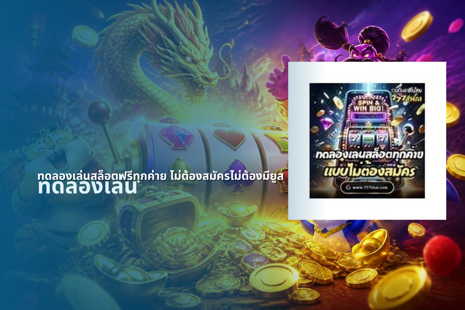ทดลองเล่นสล็อตฟรีทุกค่าย ไม่ต้องสมัครไม่ต้องมียูส - game trial