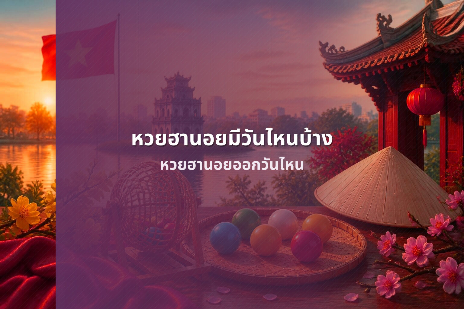 หวยฮานอยมีวันไหนบ้าง หวยฮานอยออกวันไหน