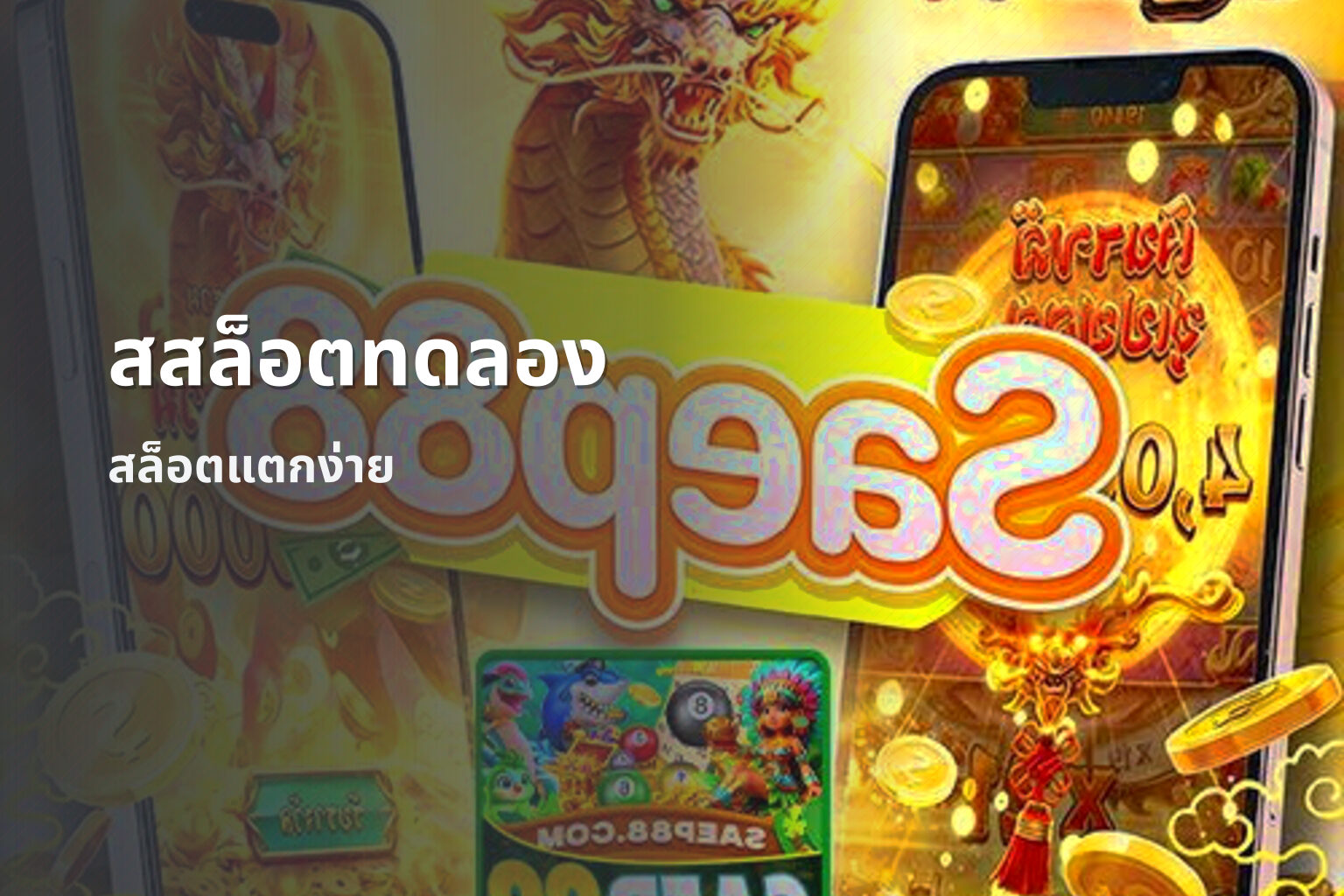 สสล็อตทดลอง สล็อตแตกง่าย