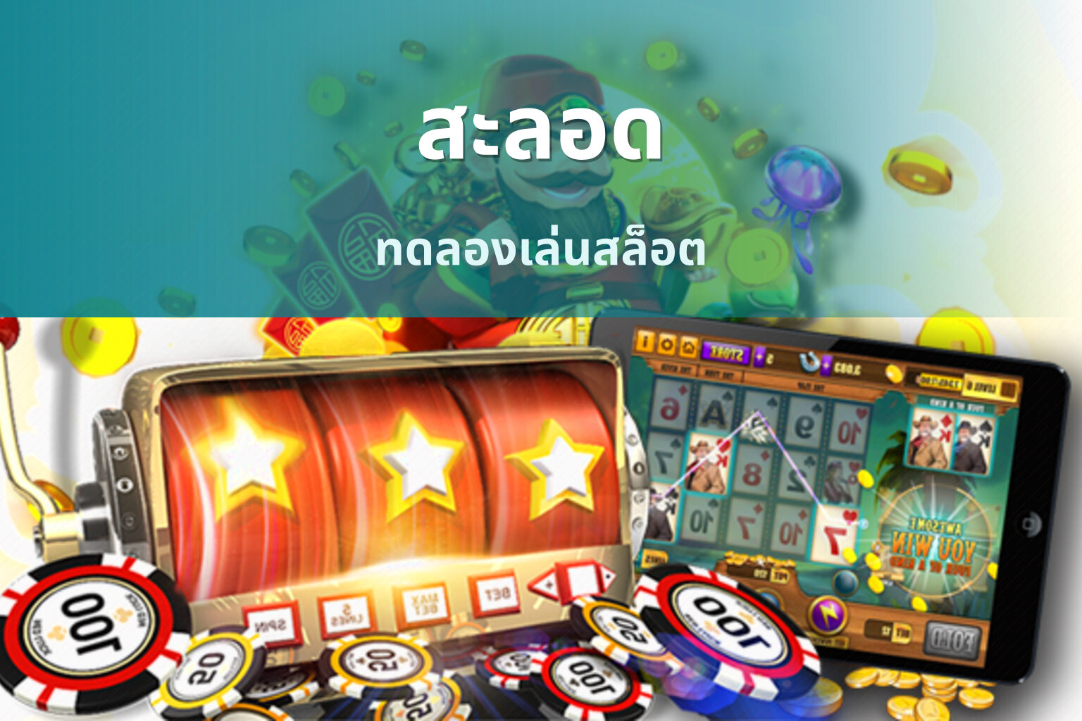 สะลอด ทดลองเล่นสล็อต