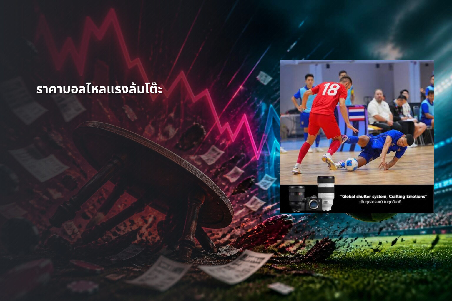 ราคาบอลไหลแรงล้มโต๊ะ - sports betting odds