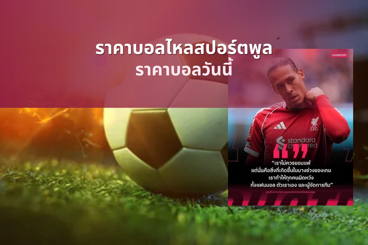 ราคาบอลไหลสปอร์ตพูล ราคาบอลวันนี้