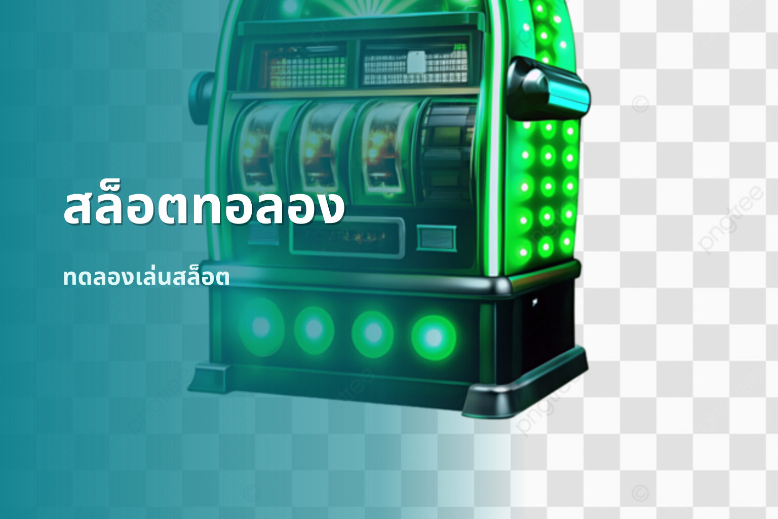 สล็อตทอลอง - slot games