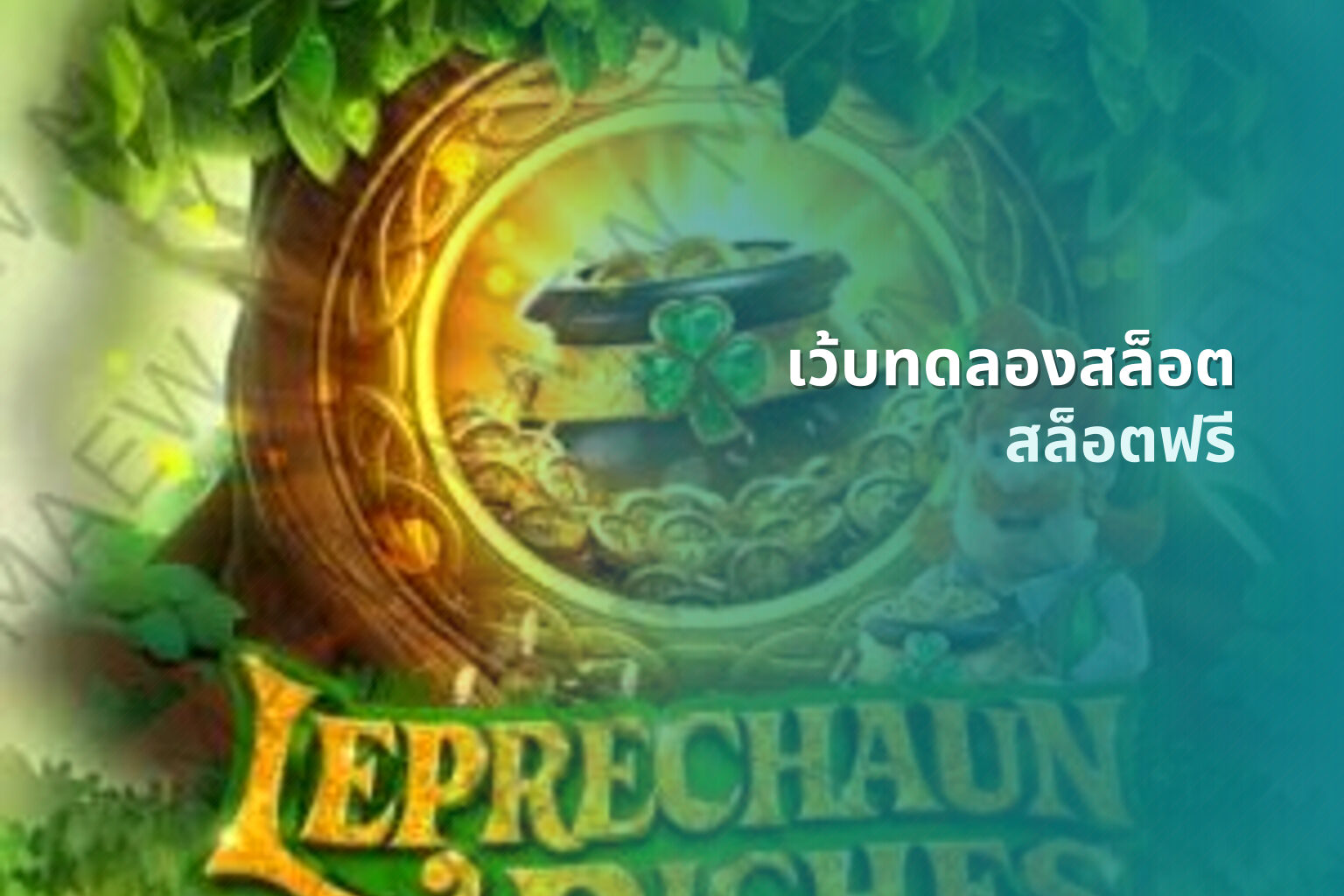 เว้บทดลองสล็อต สล็อตฟรี