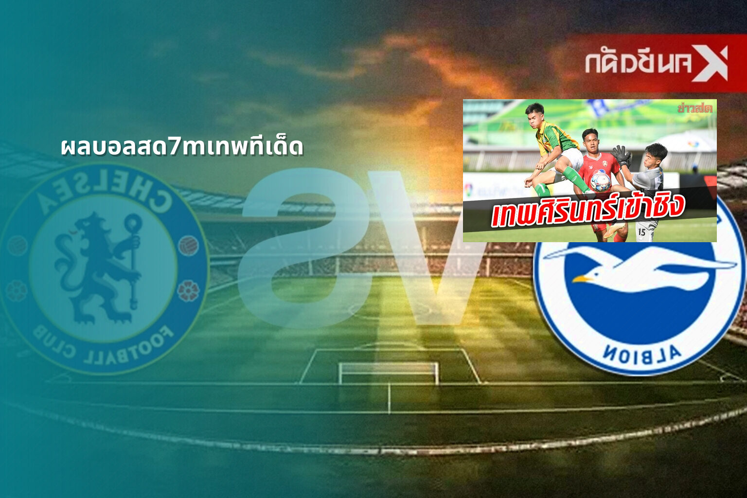ผลบอลสด7mเทพทีเด็ด - football live scores