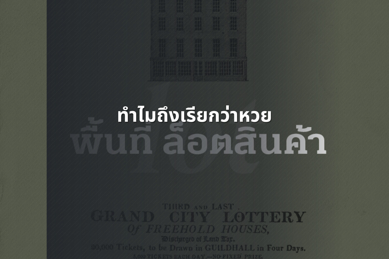 ทำไมถึงเรียกว่าหวย - lottery terminology