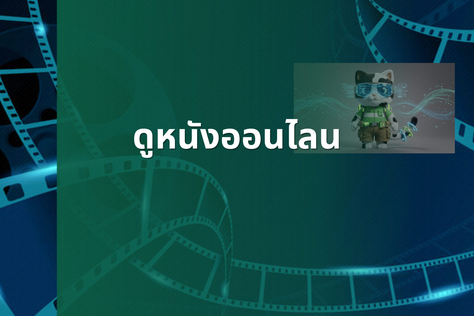 ดูหนังออนไลน - online movies