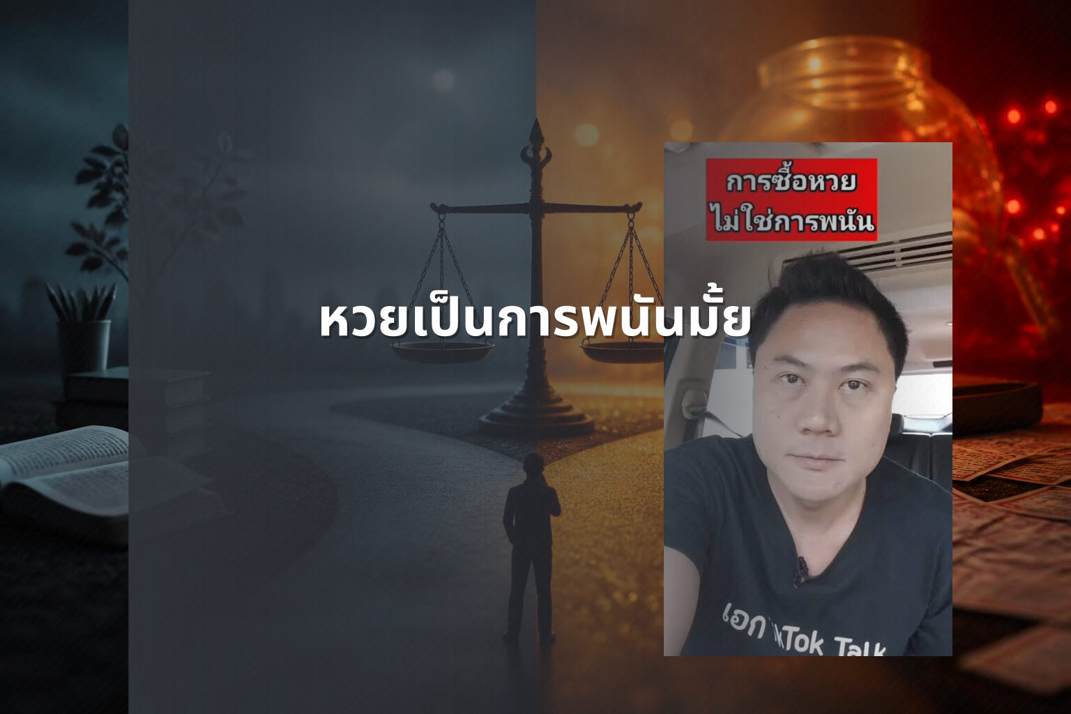 หวยเป็นการพนันมั้ย - lottery as gambling