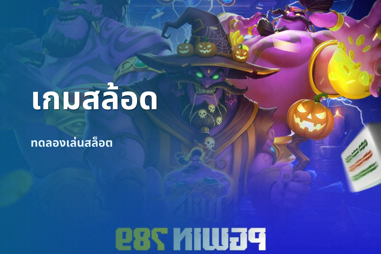เกมสล้อด ทดลองเล่นสล็อต