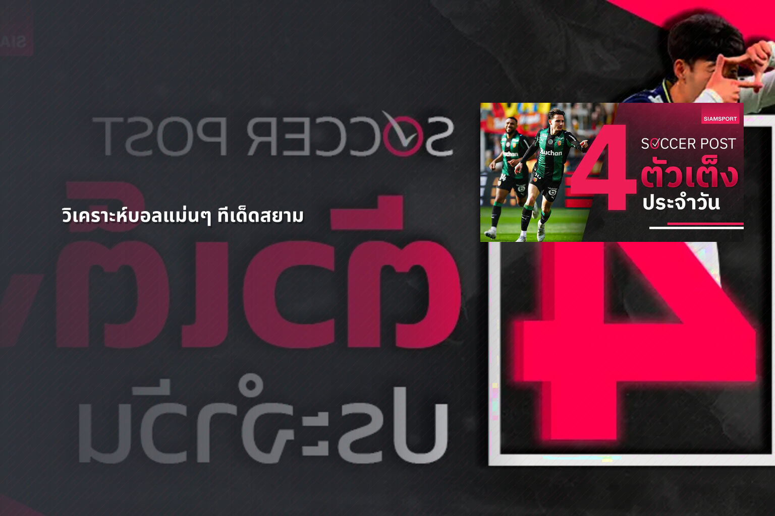 วิเคราะห์บอลแม่นๆ ทีเด็ดสยาม - sports analysis