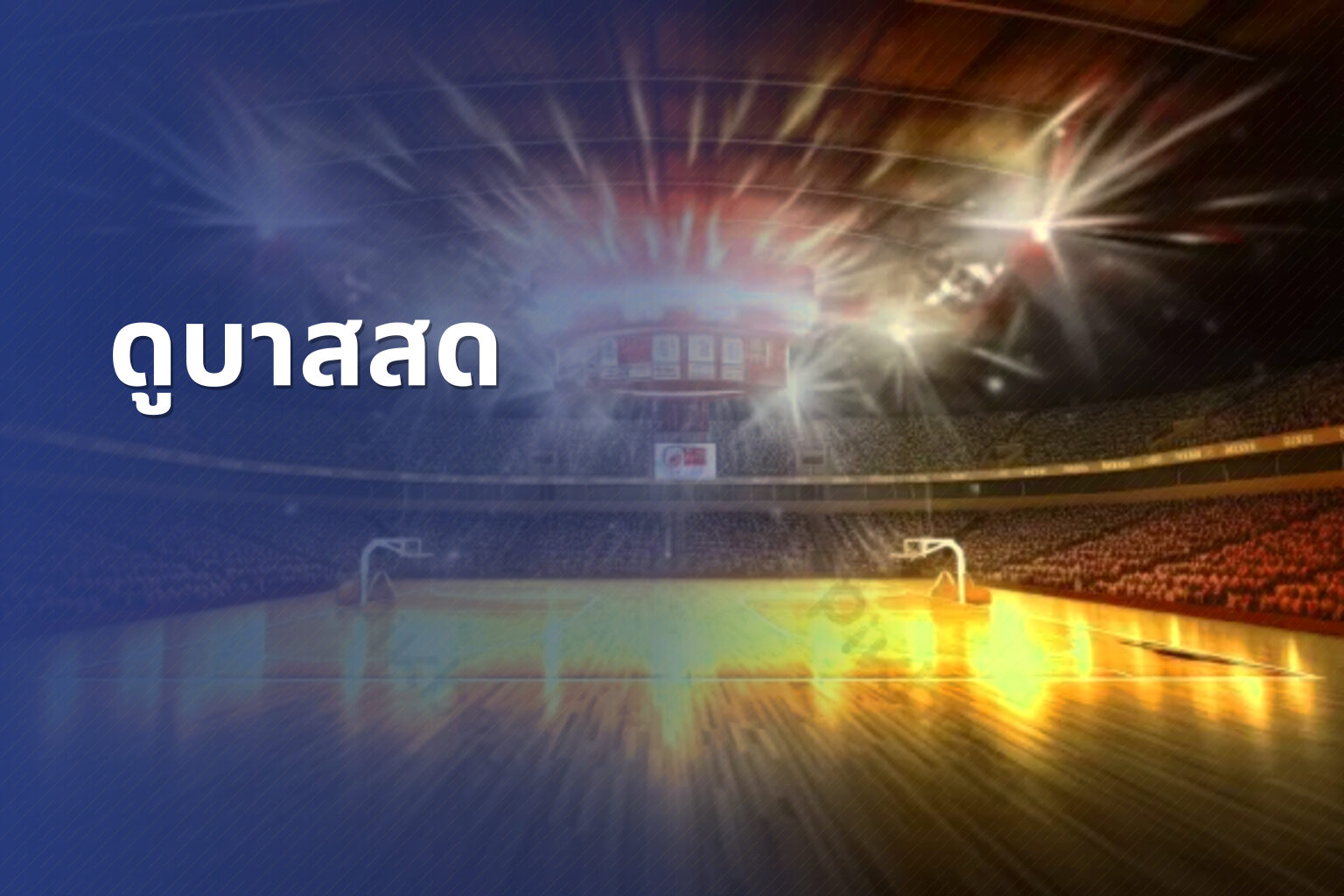 ดูบาสสด - sports streaming