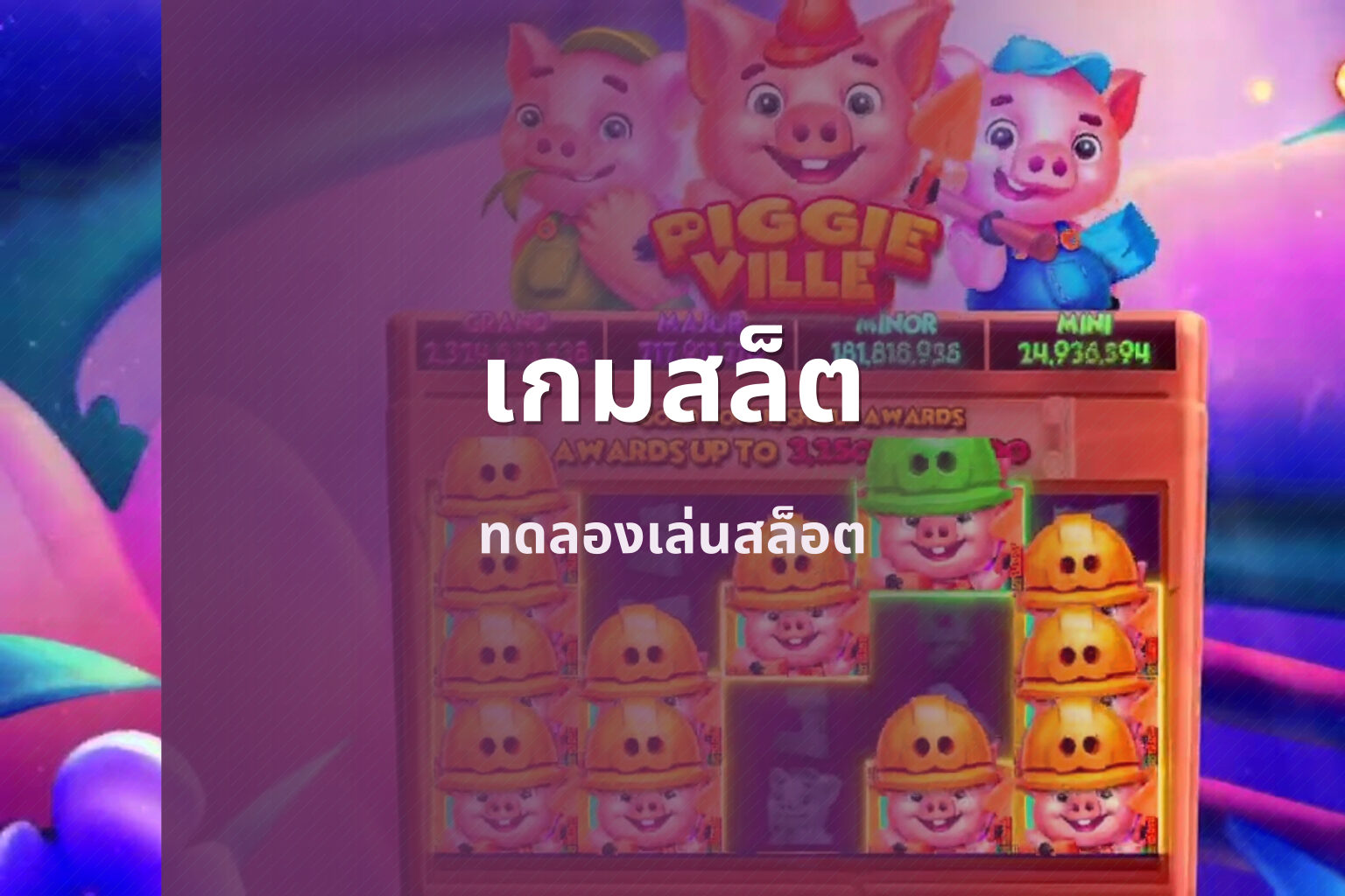 เกมสล็ต - slot games