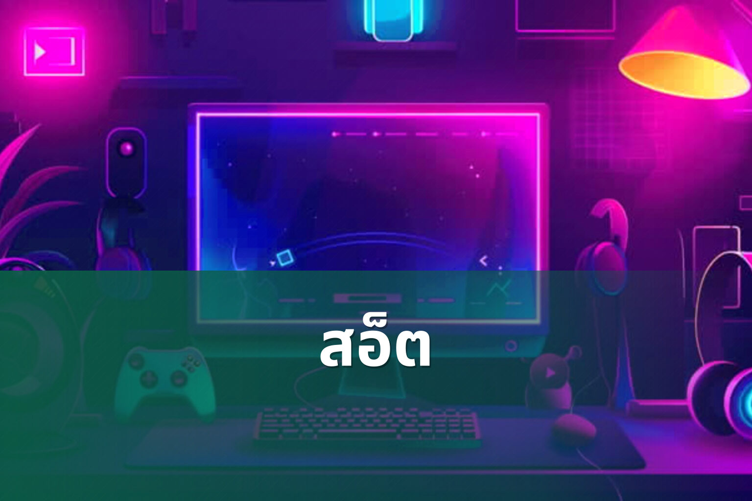 สอ็ต - slot games