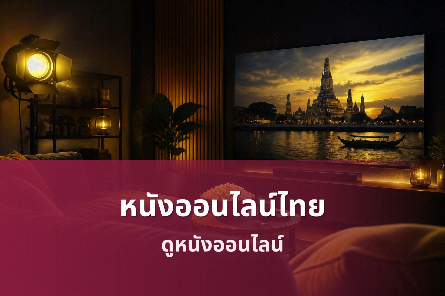หนังออนไลน์ไทย - movies