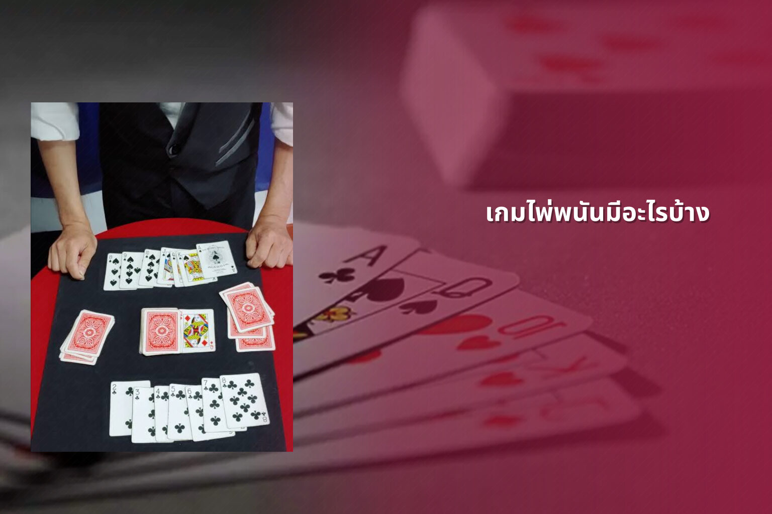 เกมไพ่พนันมีอะไรบ้าง - การพนัน