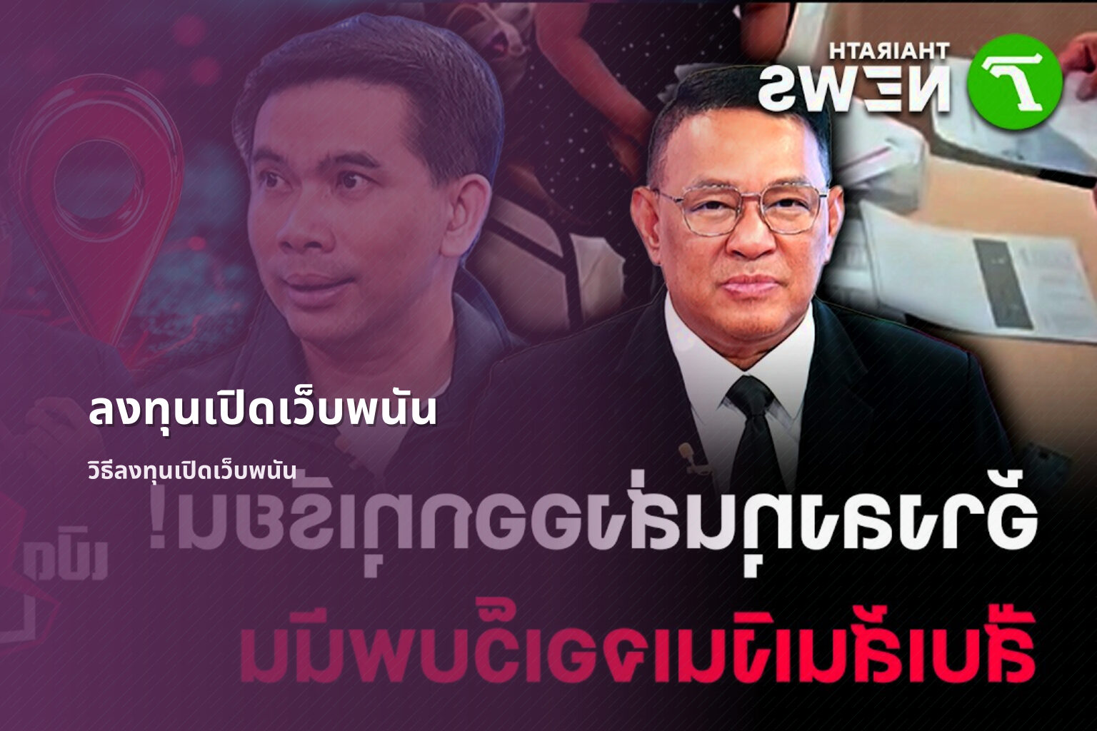 ลงทุนเปิดเว็บพนัน วิธีลงทุนเปิดเว็บพนัน