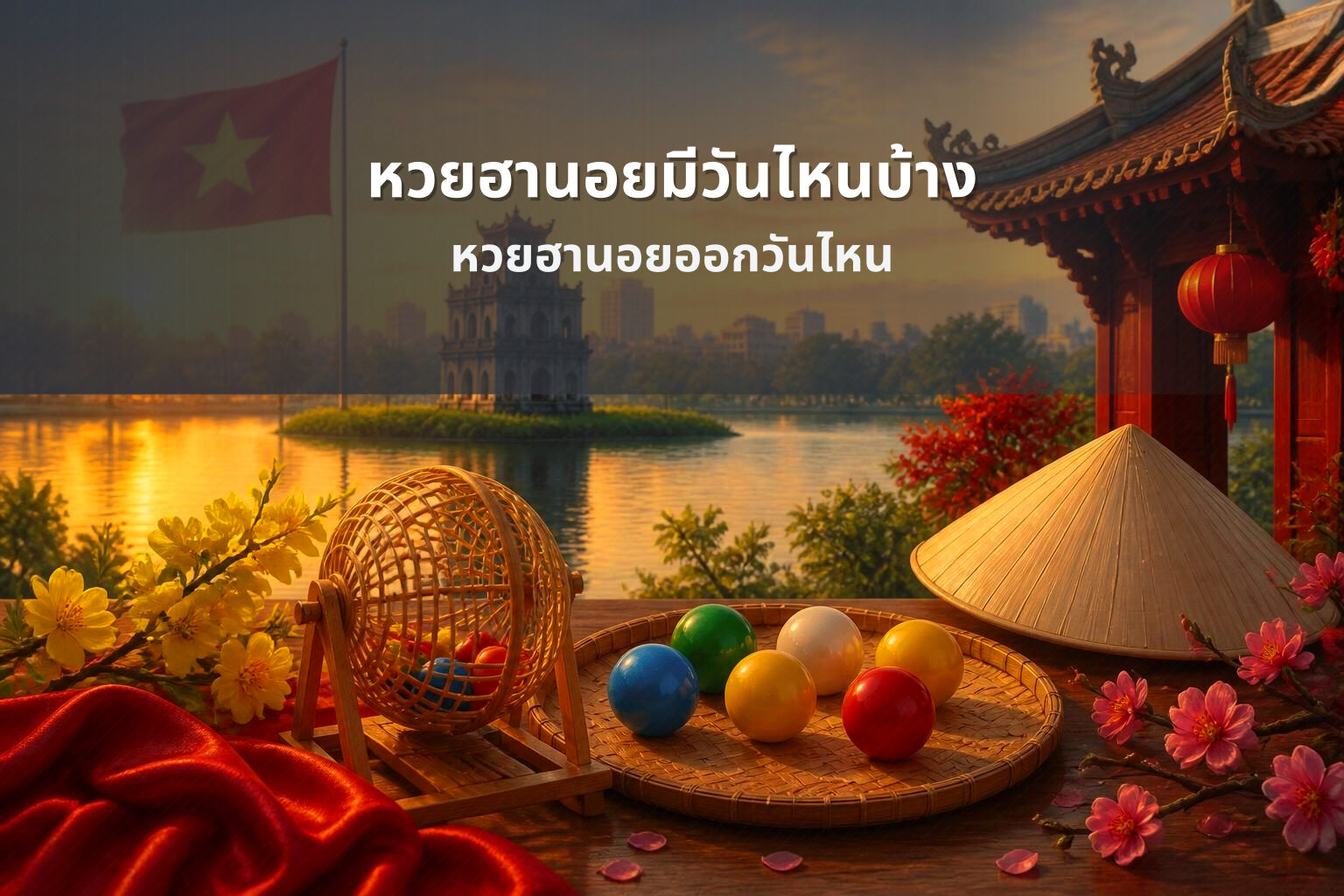หวยฮานอยมีวันไหนบ้าง - หวยฮานอย