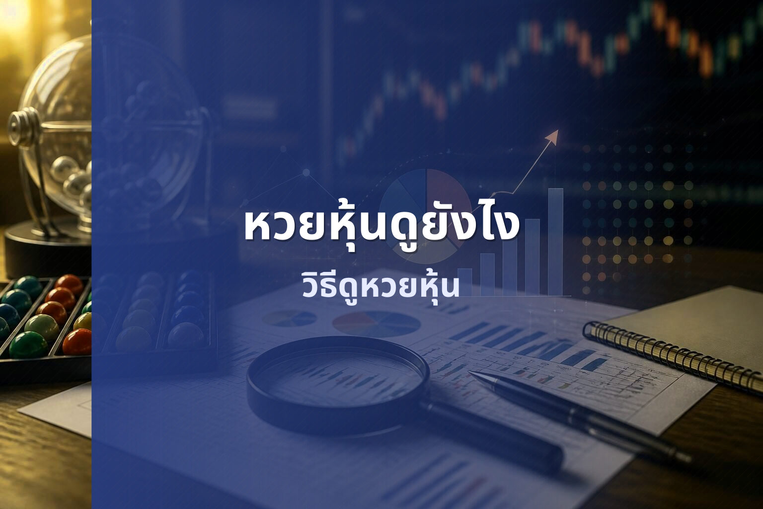 หวยหุ้นดูยังไง วิธีดูหวยหุ้น