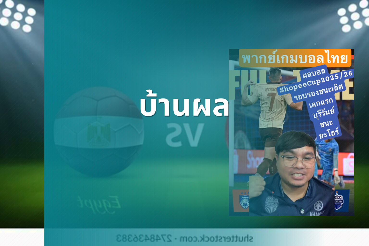 บ้านผล - football results