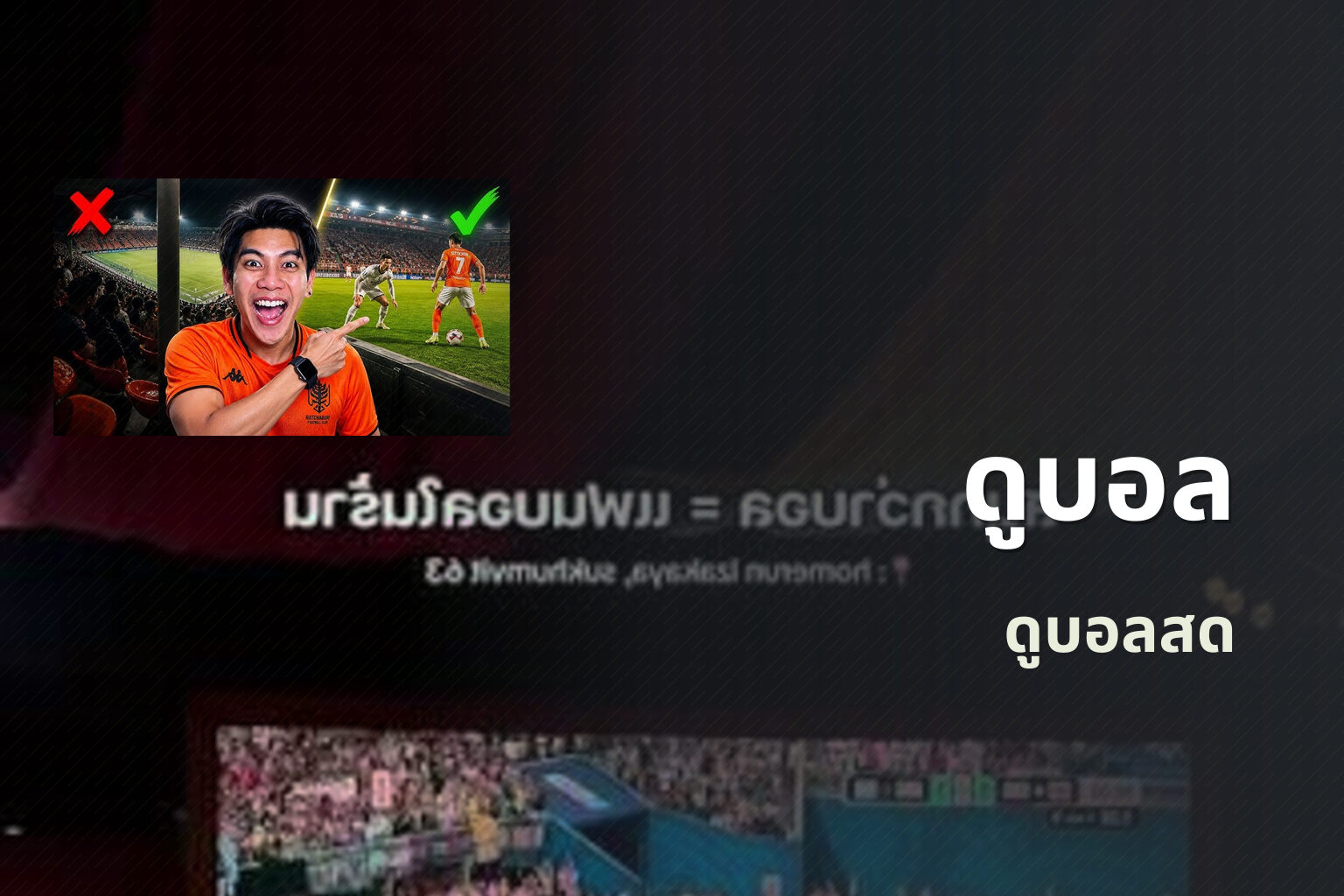 ดูบอล ดูบอลสด