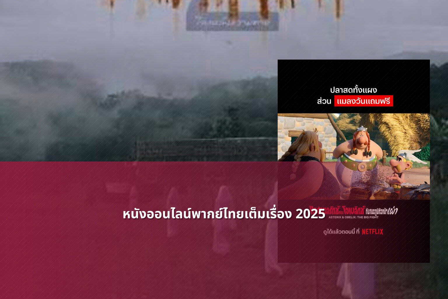หนังออนไลน์พากย์ไทยเต็มเรื่อง 2025 - Thai dubbed movies