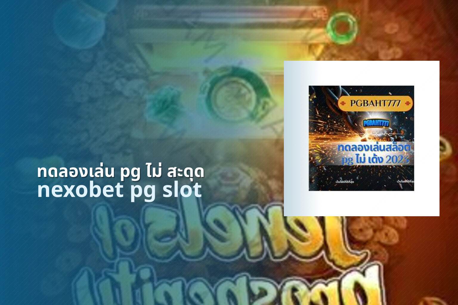 ทดลองเล่น pg ไม่ สะดุด - pg slots