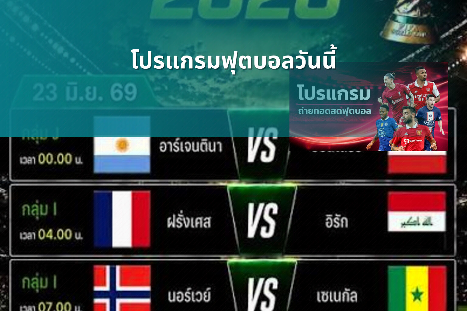 โปรแกรมฟุตบอลวันนี้ - football match schedule