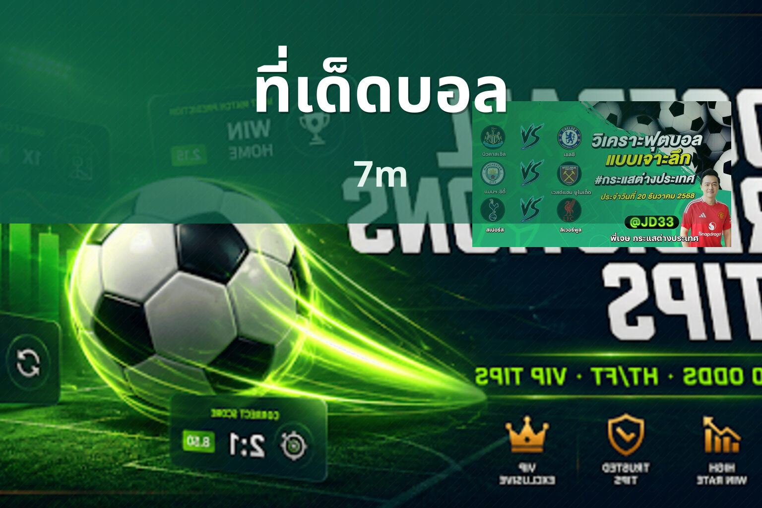 ที่เด็ดบอล 7m